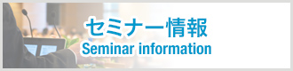 セミナー情報／Seminar information