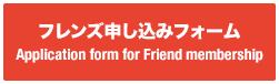フレンズ申し込みフォーム／Application form for Friend membership