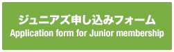 ジュニアズ申し込みフォーム／Application form for Junior membership