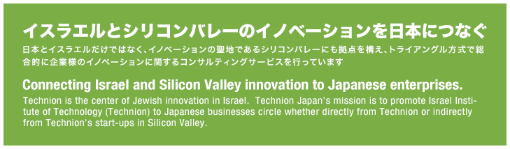 イスラエルとシリコンバレーのイノベーションを日本につなぐ／Connecting Israel and Silicon Valley innovation to Japanese enterprises.